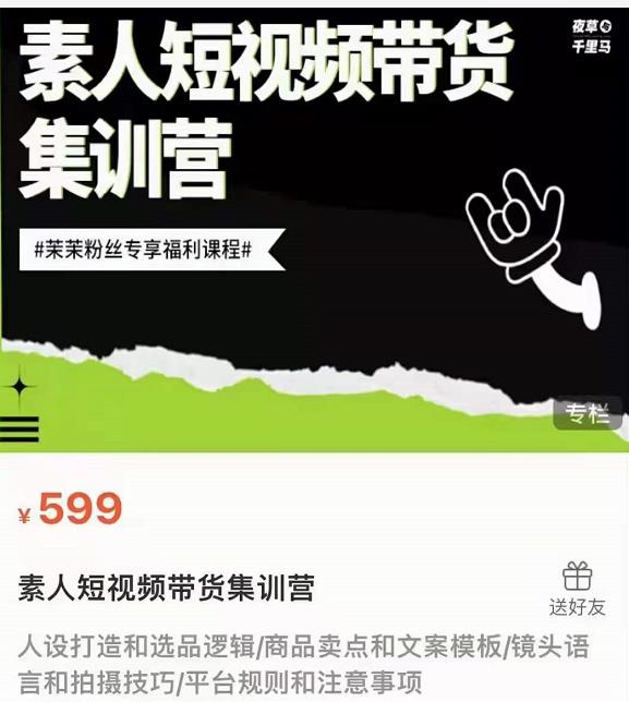 夜草与千里马薛辉团队素人短视频带货集训营价值599