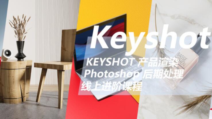 云尚教育：Keyshot产品渲染后期进阶课程第一期价值1500元-百度云分享插图