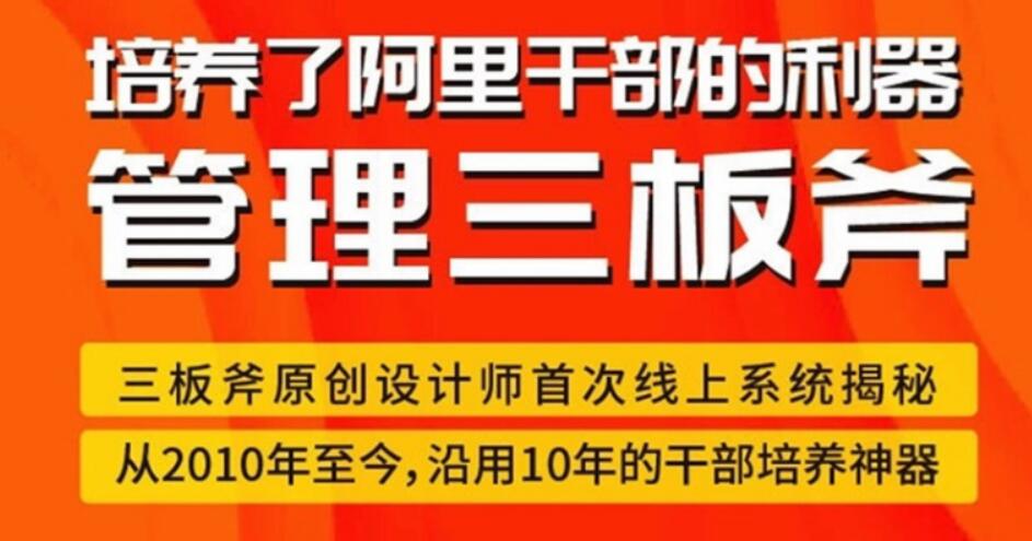 管理三板斧–阿里干部培养神器-完结 百度云分享插图 管理三板斧–阿里干部培养神器-完结 百度云分享插图