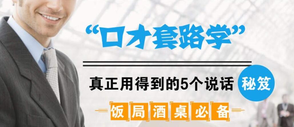 饭局酒桌必备：口才套路学中，真正用得到的5个说话秘籍（完结）-百度云分享插图