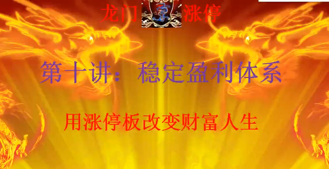 清北游资：龙门游资十讲 龙门涨停特训营第一期