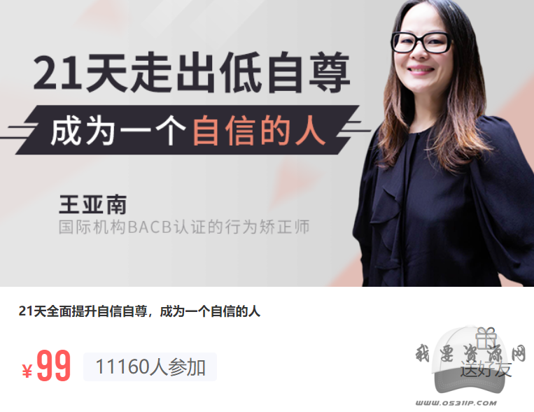 21天全面提升自信自尊【完结】