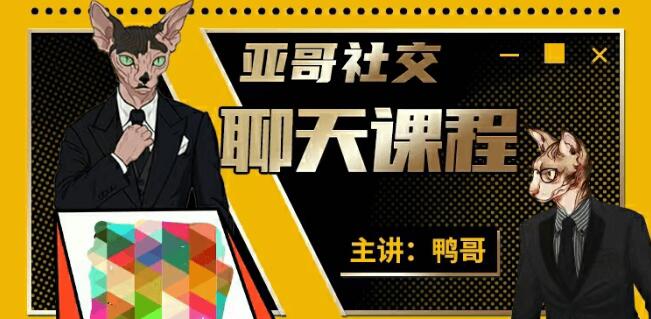 亚哥社交：聊天课程价值1999元-百度云分享