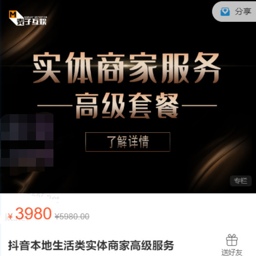 麦子互娱抖音本地生活类实体商家高级服务