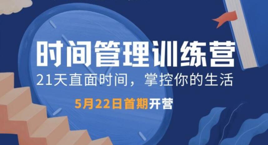 道格时间管理训练营TM01期（完结）-百度云分享