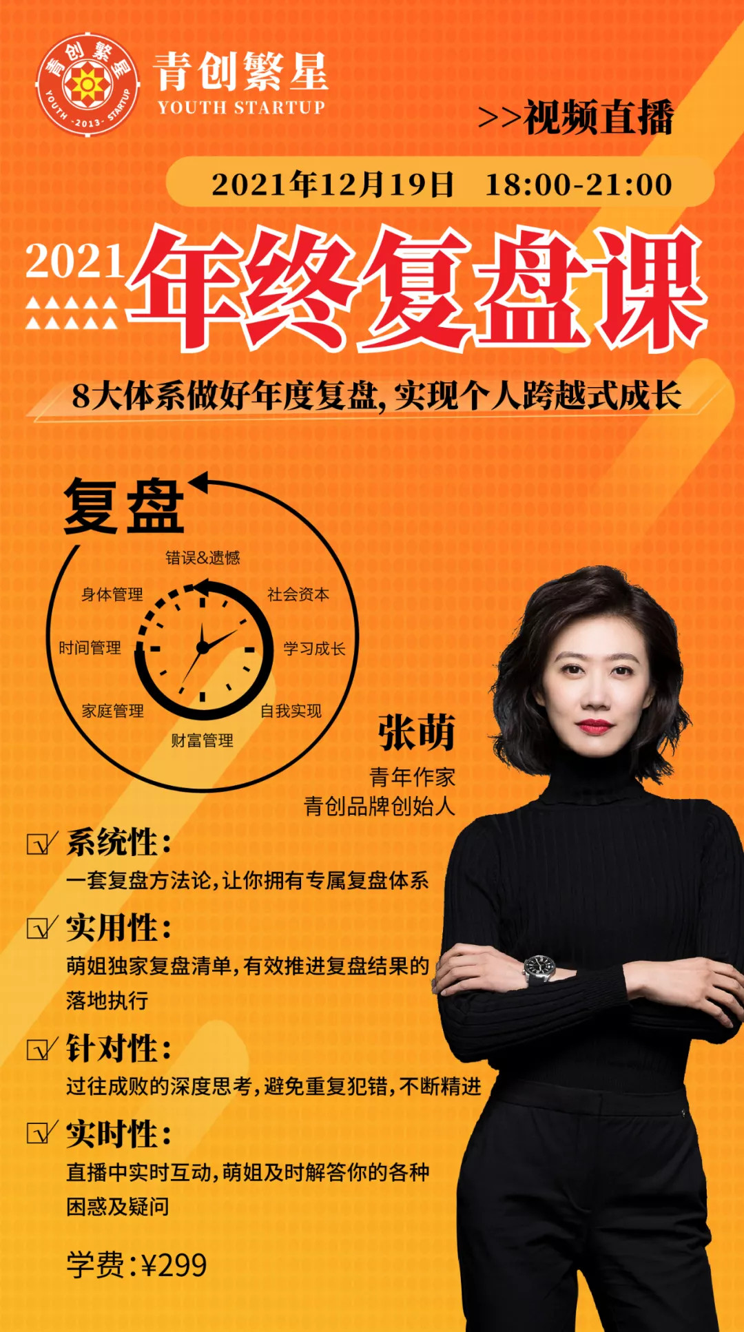 张萌萌姐・2021年终复盘课