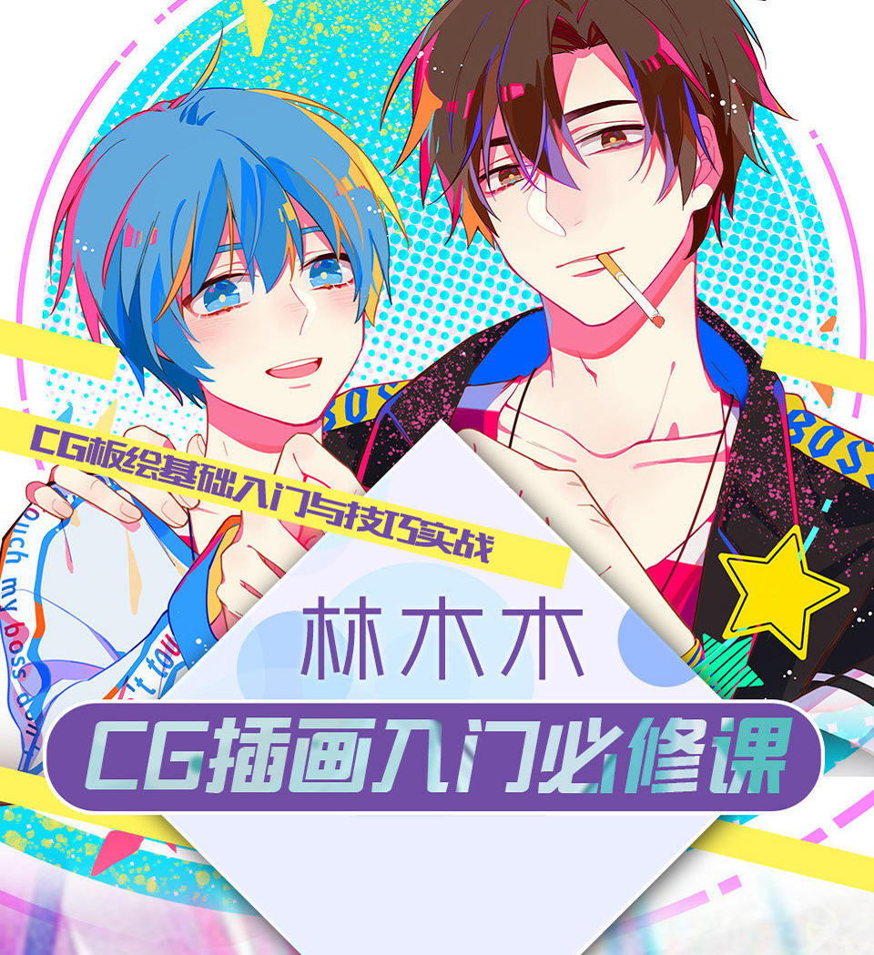 林木木《CG插画入门必修课》