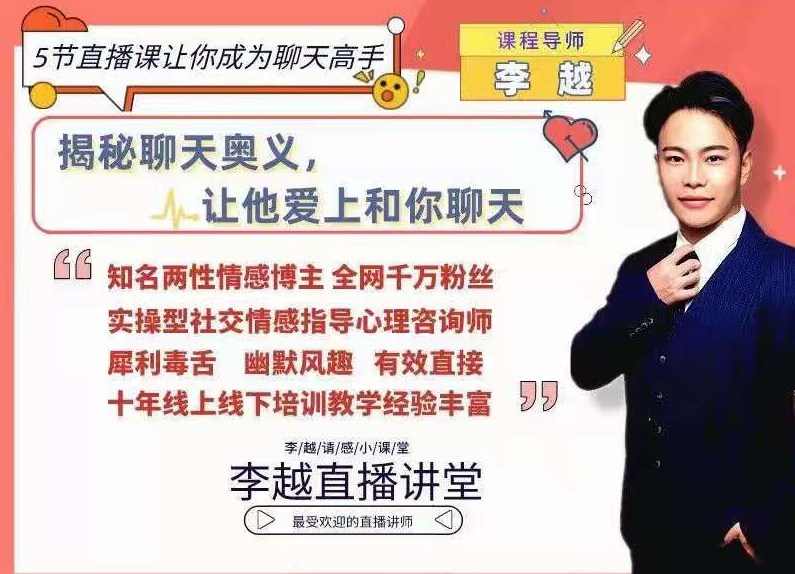 李越聊天博弈2.0版5节直播课让你成为聊天高手-百度云分享