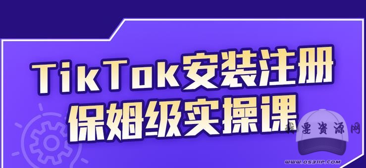 疯人院TikTok安装注册保姆级实操课，tiktok账号注册0失败