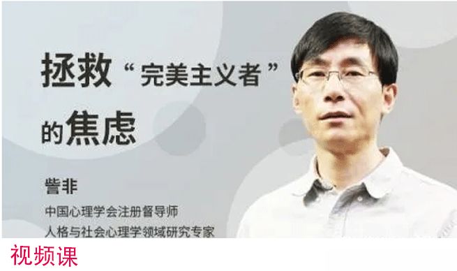 訾非 完美主义者的病与救 拯救完美主义者的焦虑 视频18集