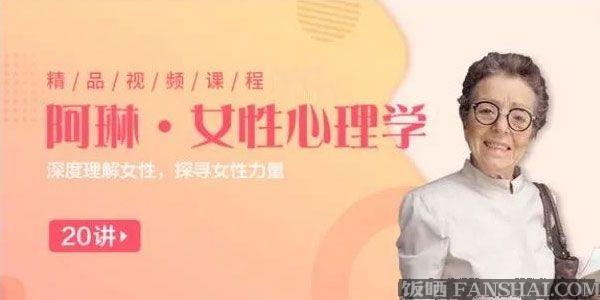 阿琳《女性心理学25讲》