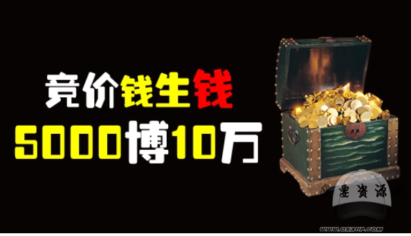 《竞价钱生钱之5000博10万》