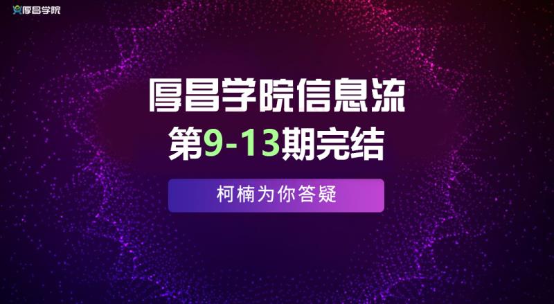 厚昌学院柯南信息流第9-13期