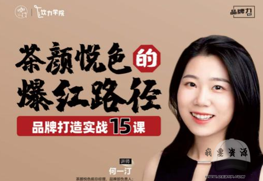 颜悦色的爆红路径——品牌打造实战15课（完结）
