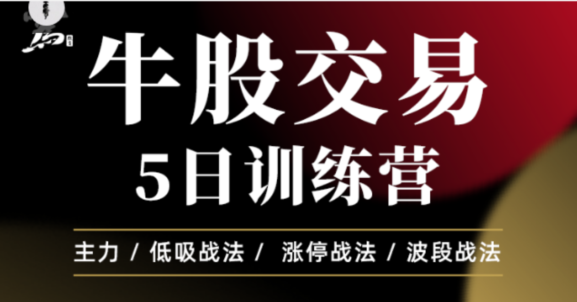 牛股交易5日训练营