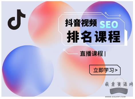 森淼·抖音SEO排名引流变现，教你如何布局抖音SEO获取更多免费流量