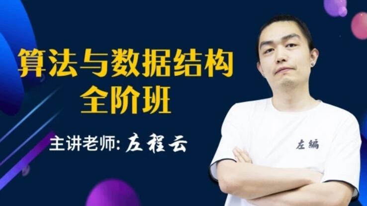左神-算法与数据结构全阶班【价值11980元】完结-百度云分享