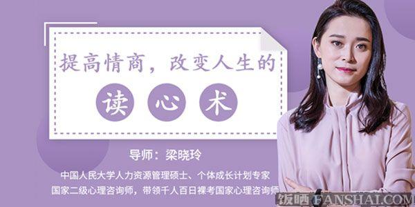 梁晓玲《提高情商，改变人生的读心术》
