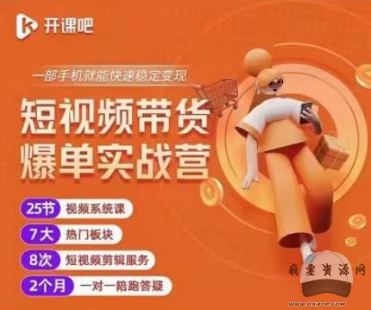 2022开课吧透透糖短视频带货爆单实战营