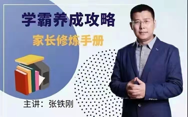张铁刚《学霸养成攻略》家长修炼手册