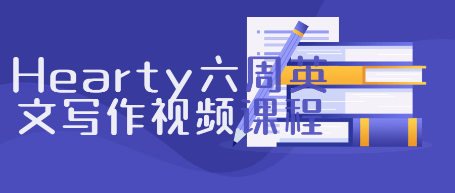 英专考研hearty六周英文写作课