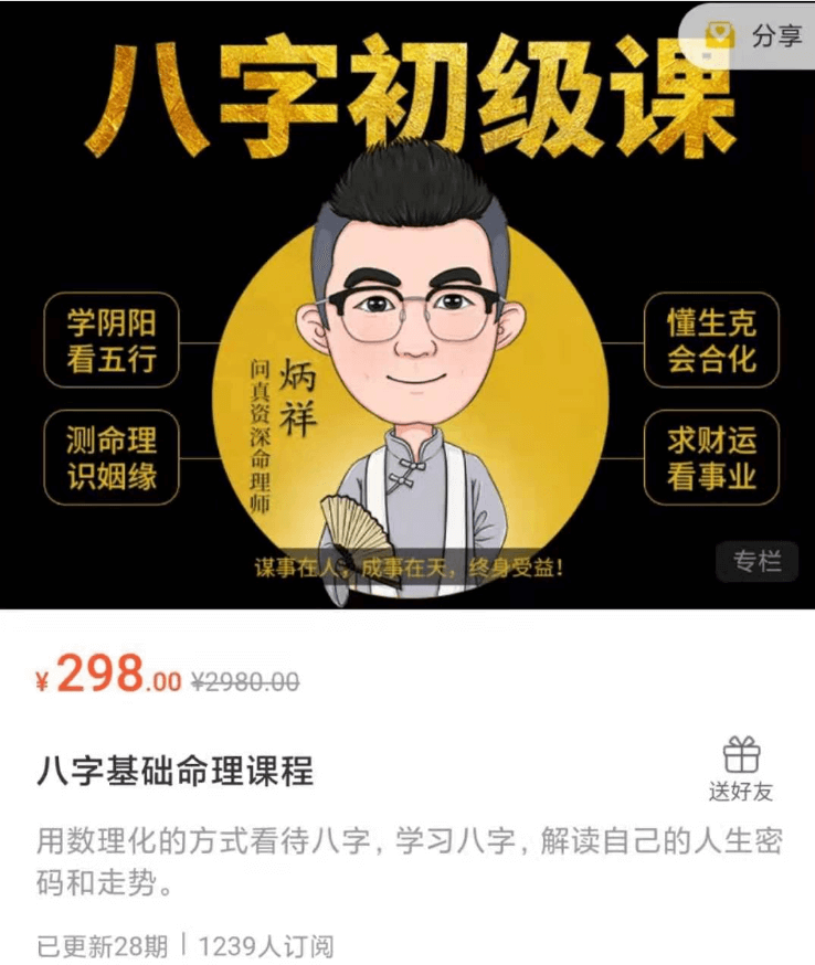 八字初级课：八字基础命理课程价值299元-百度云分享