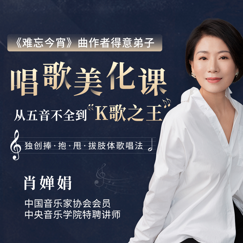 肖婵娟：教你唱出好声音