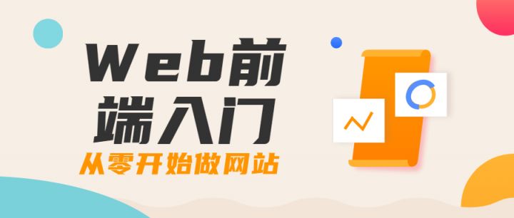 Web前端入门：从零开始做网站 续