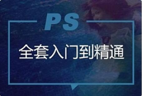 云端网校Photoshop入门到精通教程-百度云分享