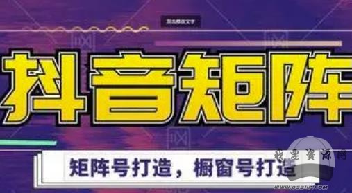 高鹏圈·抖音带货矩阵项目，起号成功率100%，出单率100%！