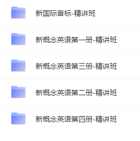 新概念英语1-4册精讲