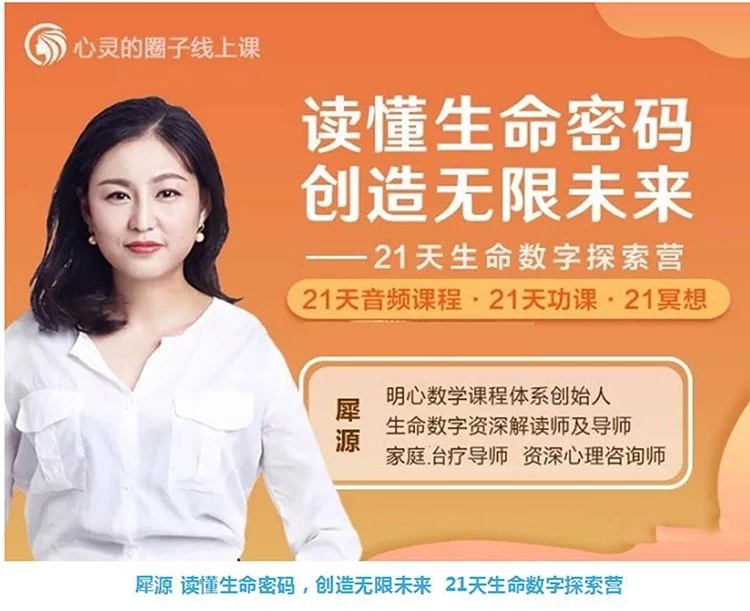 犀源 读懂生命密码，创造无限未来 21天生命数字探索营 音频+文档