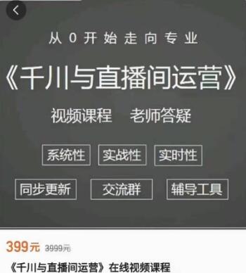 阳光老师：千川与直播间运营价值399元-百度云分享