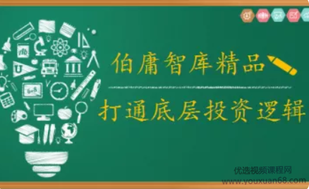 2021年伯庸投研智库，打通底层投资逻辑
