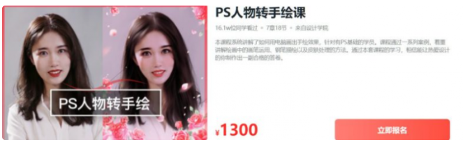 大鹏教育：PS人物转手绘课价值1300元-百度云分享