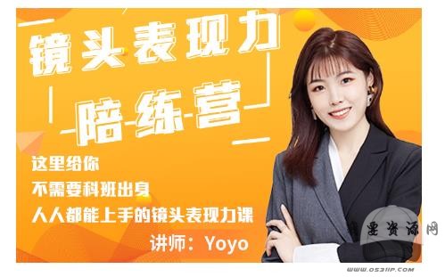 Yoyo·镜头表现力陪练营，人人都能上手的镜头表现力课价值9999元
