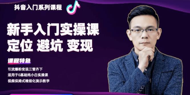 百微商学院：抖音基础入门系列课程-百度云网盘视频教程