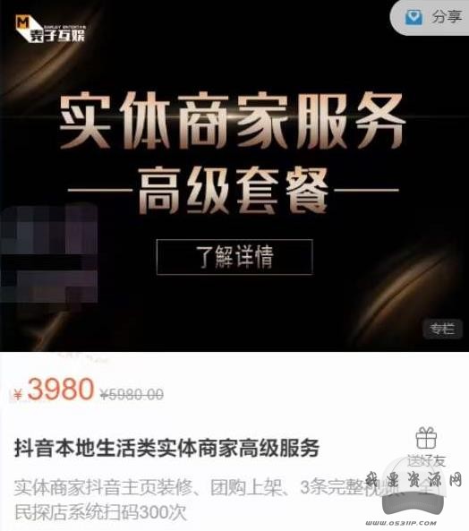 麦子互娱抖音本地生活类实体商家基础+高级服务值4978元