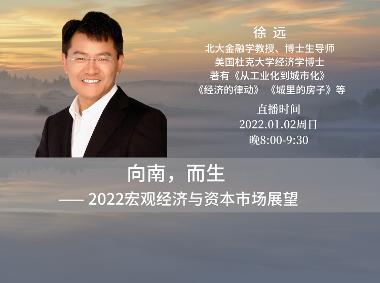 徐远2022.01.02 向南，而生 ――2022宏观经济与资本市场展望