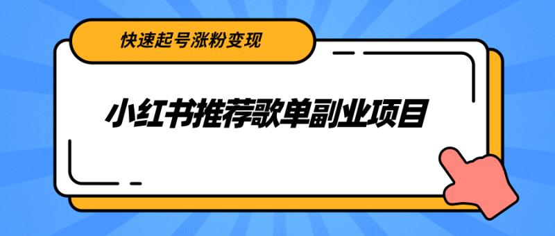 小红书推荐歌单副业项目，快速起号涨粉变现
