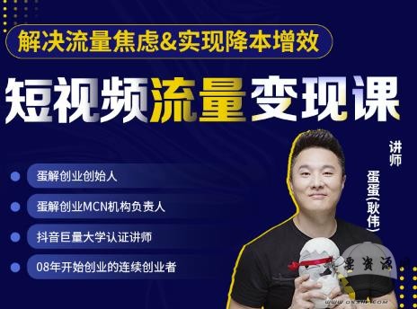 蛋解创业·短视频流量变现课，帮助你通过短视频增加线下收益