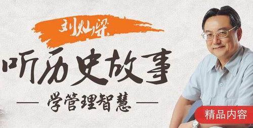 刘灿梁听历史故事学管理智慧