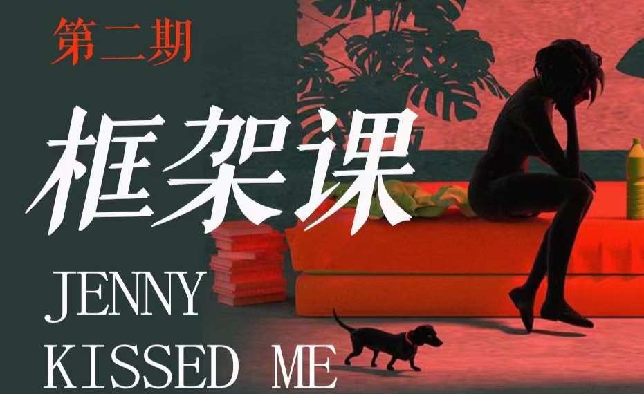 【女生情感】珍妮之吻《框架课・教你动撬‬情感高位》