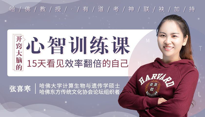 张喜寒-哈佛心智训练课