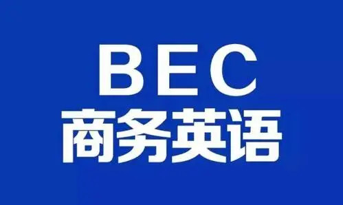 【2021】BEC商务英语初级+中级