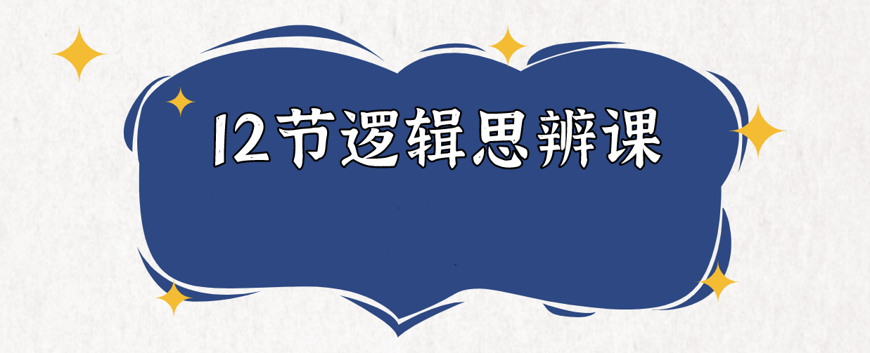 老光-12节逻辑思辨课