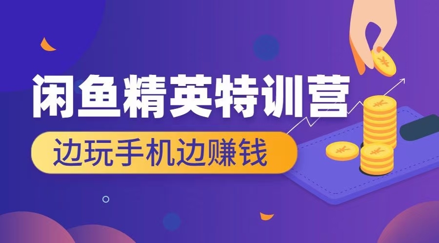 翼牛学堂-闲鱼精英特训营进阶班