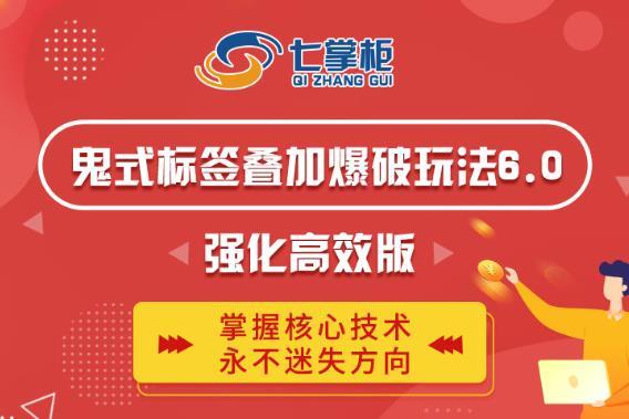 鬼脚七·鬼式标签叠加玩法6.0-鬼哥标签玩法强化高效版