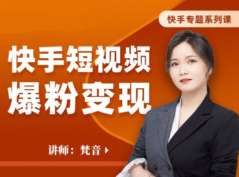 梵音・快手短视频爆粉变现