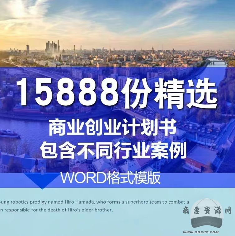 15888份商业计划书、创业计划书、融资计划书、可行性报告文档合集